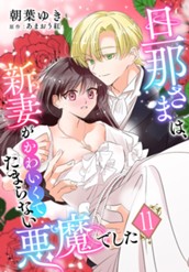 旦那さまは、新妻がかわいくてたまらない悪魔でした 11 のサムネイル