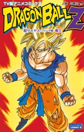 ドラゴンボールZ アニメコミックス 超サイヤ人・フリーザ編 巻三 のサムネイル