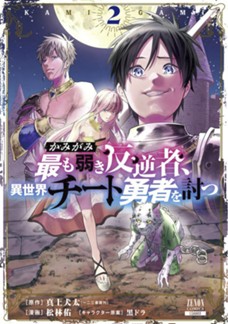 かみがみ〜最も弱き反逆者、異世界チート勇者を討つ〜　第②巻