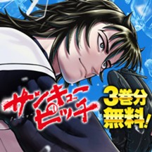 サンキューピッチ