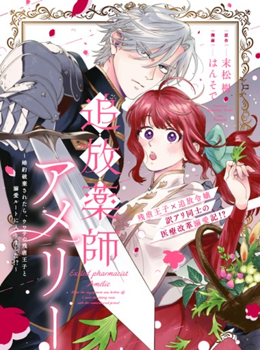 追放薬師アメリー ～婚約破棄されたら、ウワサの残虐王子と溺愛ルートに入りました！？～
