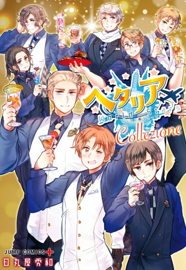 15話]ヘタリア World☆Stars - 日丸屋秀和 | 少年ジャンプ＋