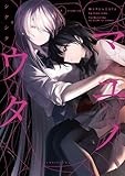 マユノウタ(1) (百合姫コミックス)