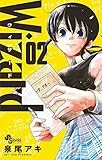 Wizard（２） (ゲッサン少年サンデーコミックス)