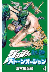 ジョジョの奇妙な冒険 第6部 ストーンオーシャン 4 のサムネイル