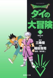 ドラゴンクエスト ダイの大冒険 7 のサムネイル
