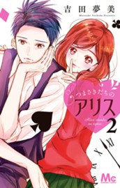 つまさきだちのアリス 2 のサムネイル