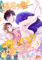 関谷先生、恋のリハビリお願いします。―ココロとカラダの快感療法― 3 のサムネイル