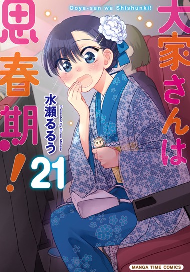 大家さんは思春期！