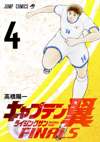 キャプテン翼 ライジングサン FINALS 9 - 高橋陽一 | 少年ジャンプ＋