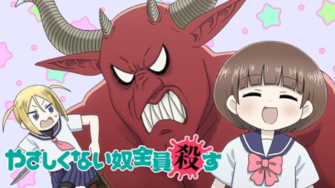 やさしくない奴全員殺す