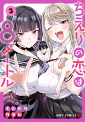 ちえりの恋は8メートル 3 のサムネイル
