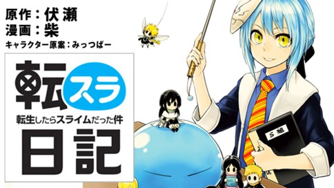 転スラ日記 転生したらスライムだった件 伏瀬 柴 みっつばー お知らせ コミックdays