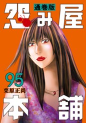 怨み屋本舗 通巻版 95 のサムネイル