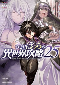 ひとりぼっちの異世界攻略 25