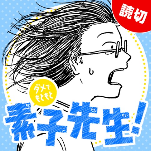 ダメでもともと素子先生！