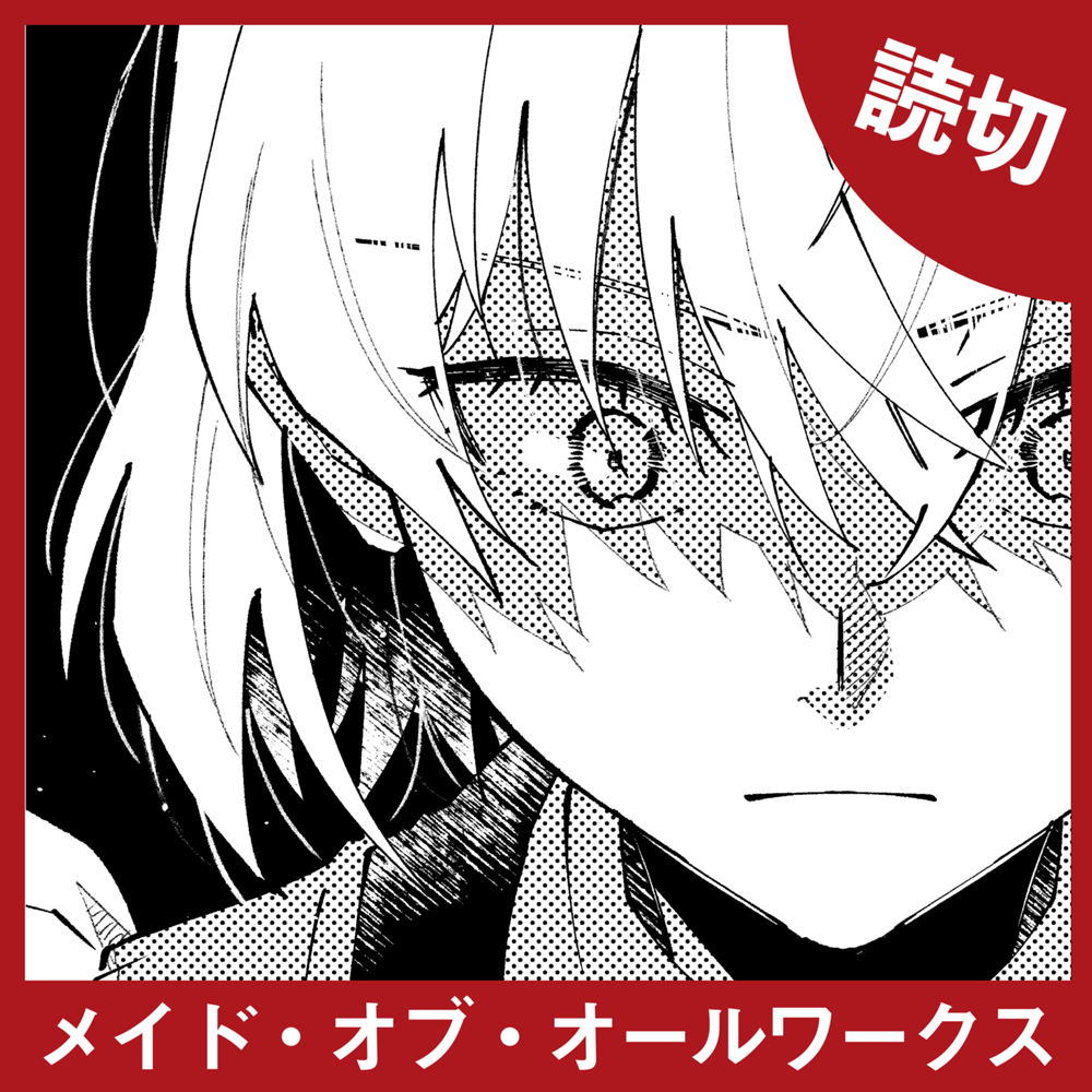 メイド・オブ・オールワークス