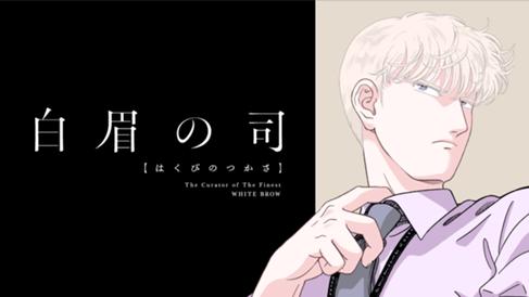 白眉の司