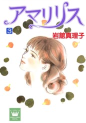 アマリリス 3 のサムネイル