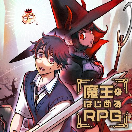 魔王とはじめるRPG