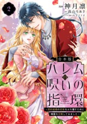 【合本版】ハレムの呪いの指環～契約結婚の初夜をぶち壊すために精霊を召喚してみました～ 2 のサムネイル