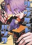 ジャンケットバンク 12 (ヤングジャンプコミックス)
