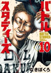 バトルスタディーズ（１０） のサムネイル