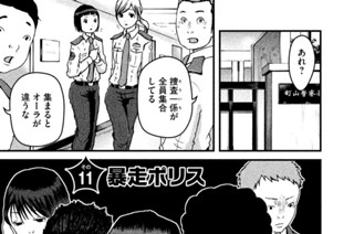 その１１　暴走ポリス