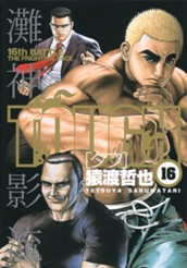TOUGH―タフ― 16 のサムネイル