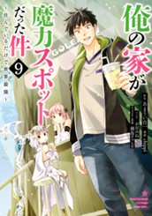 俺の家が魔力スポットだった件 ～住んでいるだけで世界最強～ 9 のサムネイル