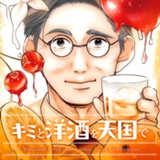 キミと洋酒を天国で