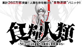 食糧人類 Starving Anonymous 原作 蔵石ユウ 漫画 イナベカズ 原案 水谷健吾 第1話 マガポケ