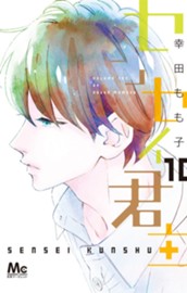 センセイ君主 10 のサムネイル