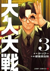 大人大戦 3 のサムネイル