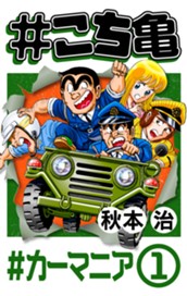 #こち亀 305 #カーマニア‐1 のサムネイル