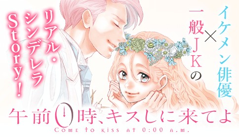 午前０時、キスしに来てよ