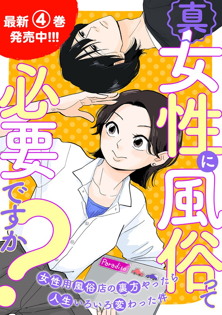 真・女性に風俗って必要ですか？～女性用風俗店の裏方やったら人生いろいろ変わった件～
