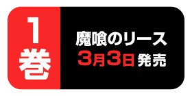 1話 魔喰のリース 小田原愛 少年ジャンプ