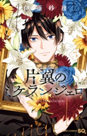 片翼のミケランジェロ 5 のサムネイル