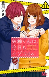 矢神くんは、今日もイジワル。 11 のサムネイル