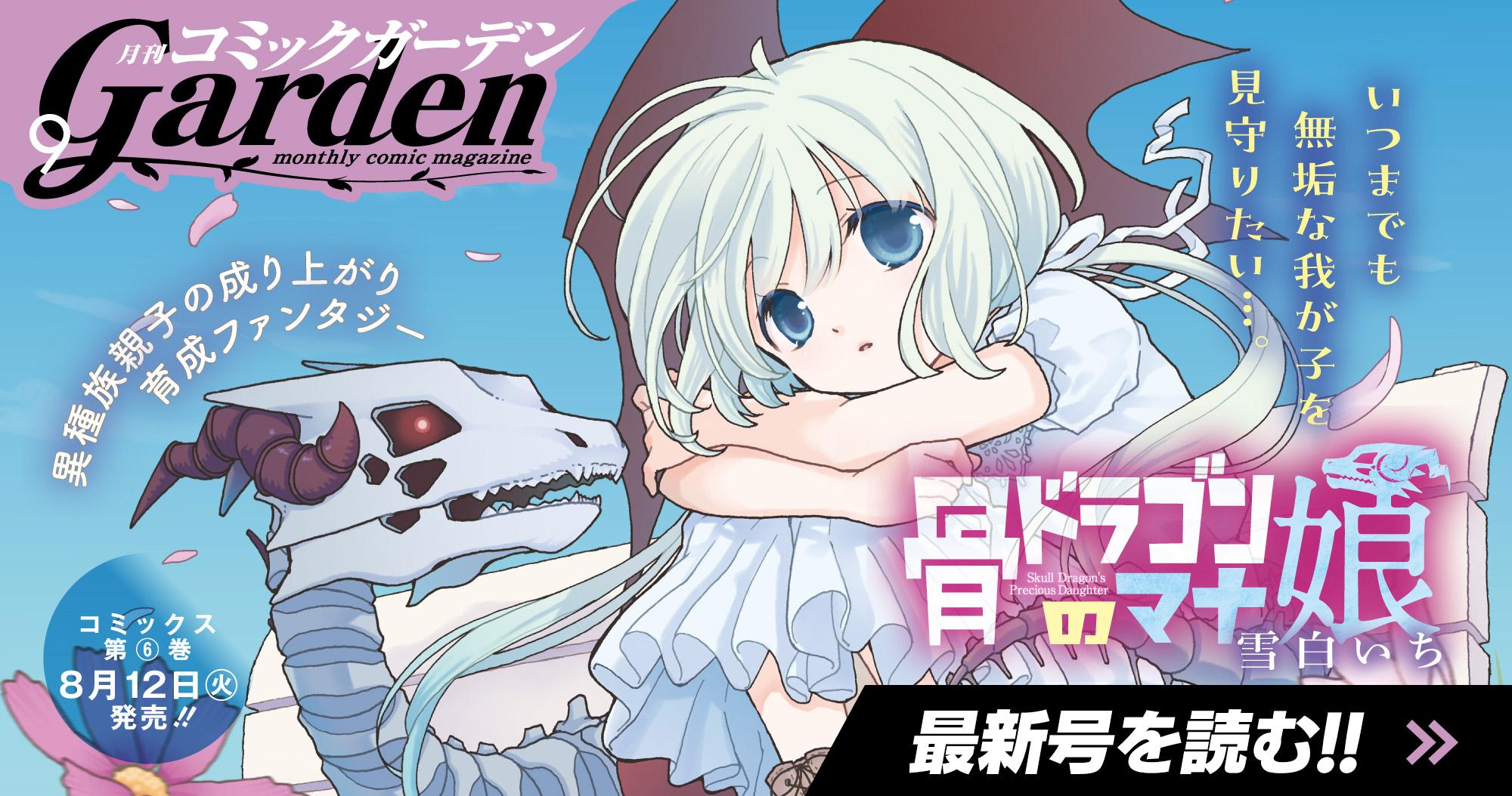 月刊コミックガーデン 2025年9月号