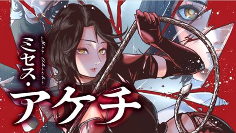 ミセス・アケチ