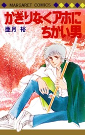 かぎりなくアホにちかい男 のサムネイル