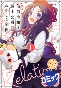 【コミック】伯爵令嬢と騎士公爵のおかしな関係 THE COMIC 1