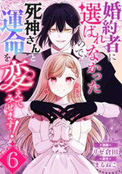 婚約者に選ばれなかったので、死神さんと運命を変えてみせます！ 6 のサムネイル