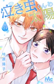 泣き虫くんの太陽 4 のサムネイル