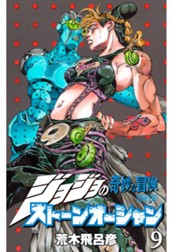 ジョジョの奇妙な冒険 第6部 ストーンオーシャン 9 のサムネイル