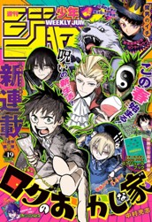 週刊少年ジャンプ 2026年19号 のサムネイル