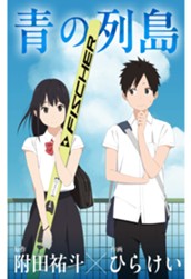 青の列島 のサムネイル