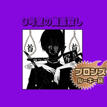 0号室の幽霊殺し/2017年2月期ブロンズルーキー賞 - 藤津一